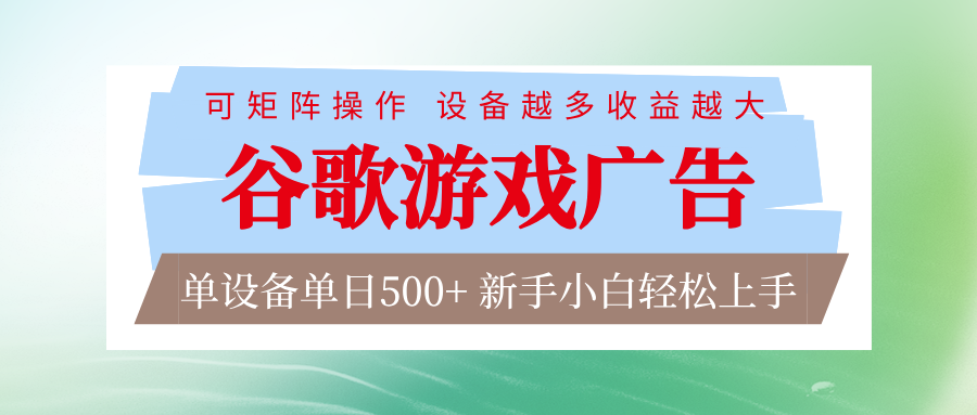 谷歌游戏广告 脚本全自动运行 单设备日入500+ 可矩阵放大，设备越多收益越大|网创挖金社