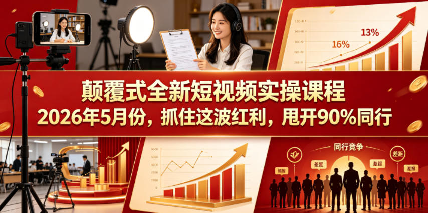 颠覆式全新短视频实操课程2026年5月份，抓住这波红利，甩开90%同行|网创挖金社