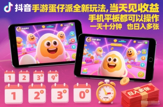 抖音手游蛋仔派对全新玩法，当天见收益，手机平板都可以操作，一天十分钟也日入多张【揭秘】|网创挖金社