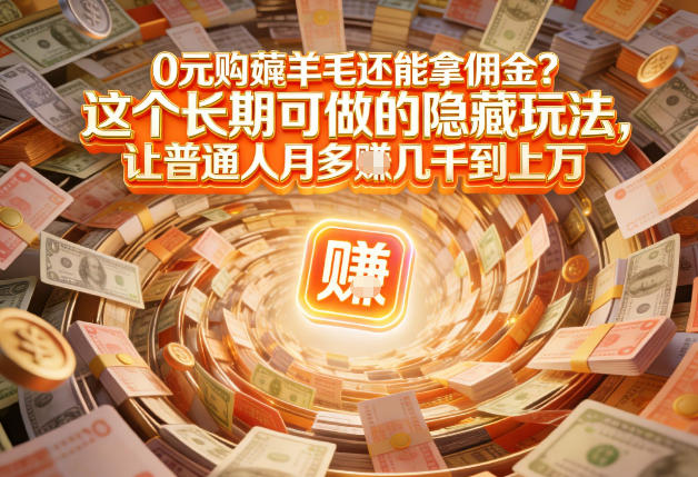 现在谁离得开网购？但会用这个工具的人，早就把花钱变成賺钱了【揭秘】|网创挖金社