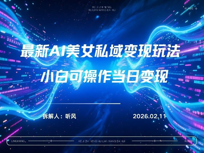 2026年小红书AI美女引流男粉最新玩法，每日引流100＋，变现路径多|网创挖金社