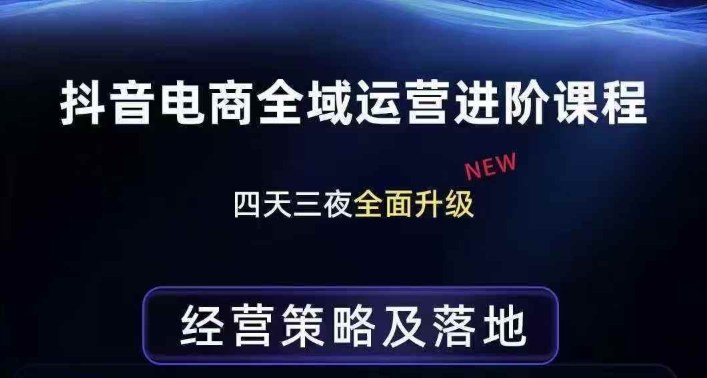 抖音电商全域运营进阶课程,经营策略及落地,全链路拆解直击底层逻辑|网创挖金社