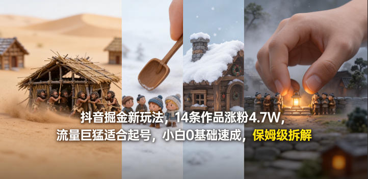 抖音掘金新玩法，14条作品涨粉4.7W，流量巨猛适合起号，小白0基础速成，保姆级拆解|网创挖金社