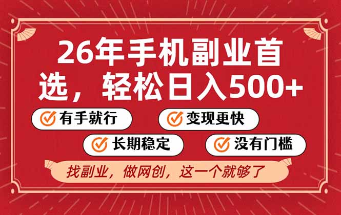 26年首选的副业，无操作门槛，稳稳日入500+，可矩阵放大|网创挖金社