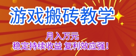 游戏搬砖教学，月入1W+，稳定持续收益，复利效应强【揭秘】|网创挖金社
