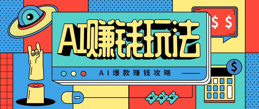 AI萌宠视频爆款攻略，小白无脑操作，每天30分钟，轻松上手，日入500+|网创挖金社