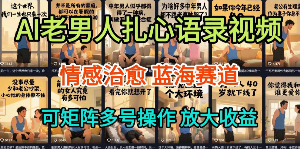 AI制作老男人扎心语录，5分钟一条，操作简单，流量非常大，保姆级教程|网创挖金社