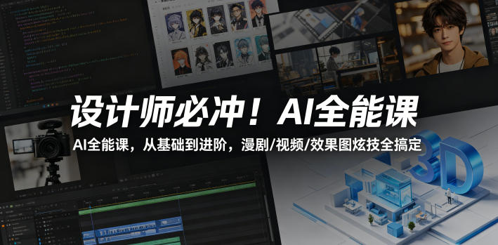 设计师必冲！AI全能课，从基础到进阶，漫剧/视频/效果图炫技全搞定|网创挖金社