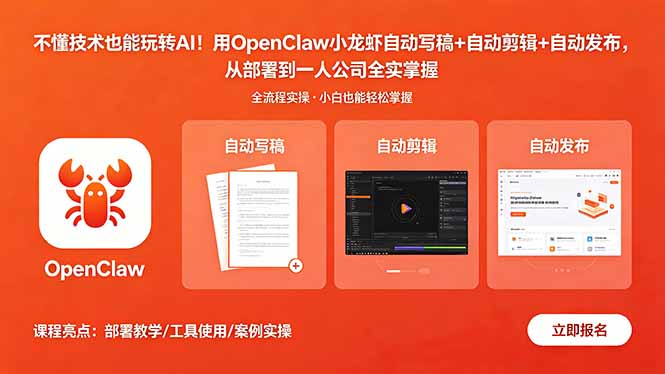 不懂技术也能玩转AI！用OpenClaw小龙虾自动写稿+自动剪辑+自动发布，从部署到一人公司全实操|网创挖金社