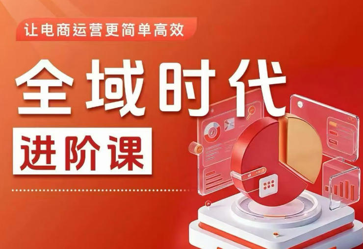 全域时代进阶课,更简单高效的全域投放实操,让电商运营更简单高效(更新)|网创挖金社