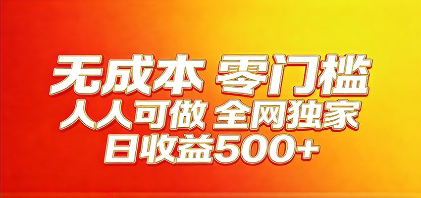 全网独家,小白必做副业!稳定日入400+,超级简单,每天操作十分钟!|网创挖金社