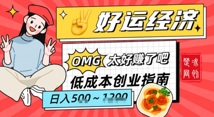 副业项目拆解：低成本创业好运夜宵经济日入5-8张|网创挖金社