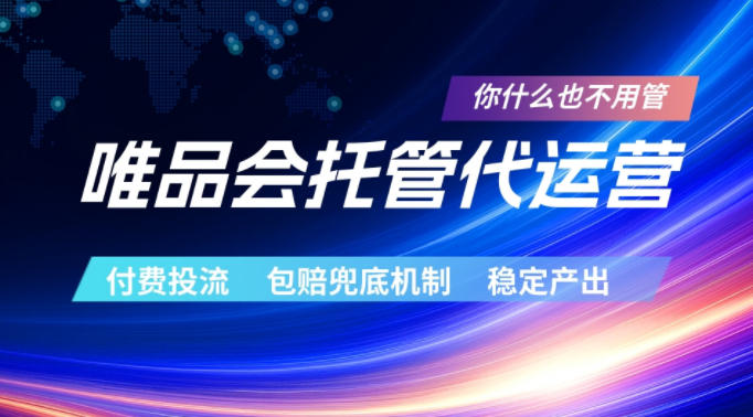 唯品会托管代运营，付费投流玩法，包赔兜底机制，稳定产出【揭秘】|网创挖金社