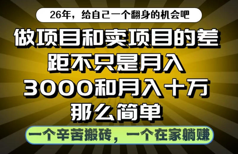 做项目和卖项目不只是月入3K和10W那么简单，一个努力搬砖，一个在家躺賺【揭秘】|网创挖金社