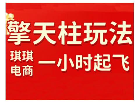 拼多多擎天柱玩法，从起链接逻辑、直通车考核、裂变商品等实操维度，教你快速起店且稳定获流(更新2026)|网创挖金社
