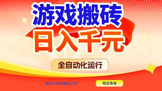 游戏搬砖全自动化运行，日入1000+，新手小白可轻松上手！|网创挖金社