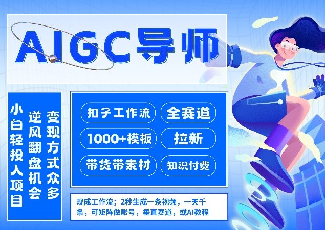 AI扣子工作流拉新AIGC创业导师，紧切AI风口，全赛道拉新，全赛道模板|网创挖金社