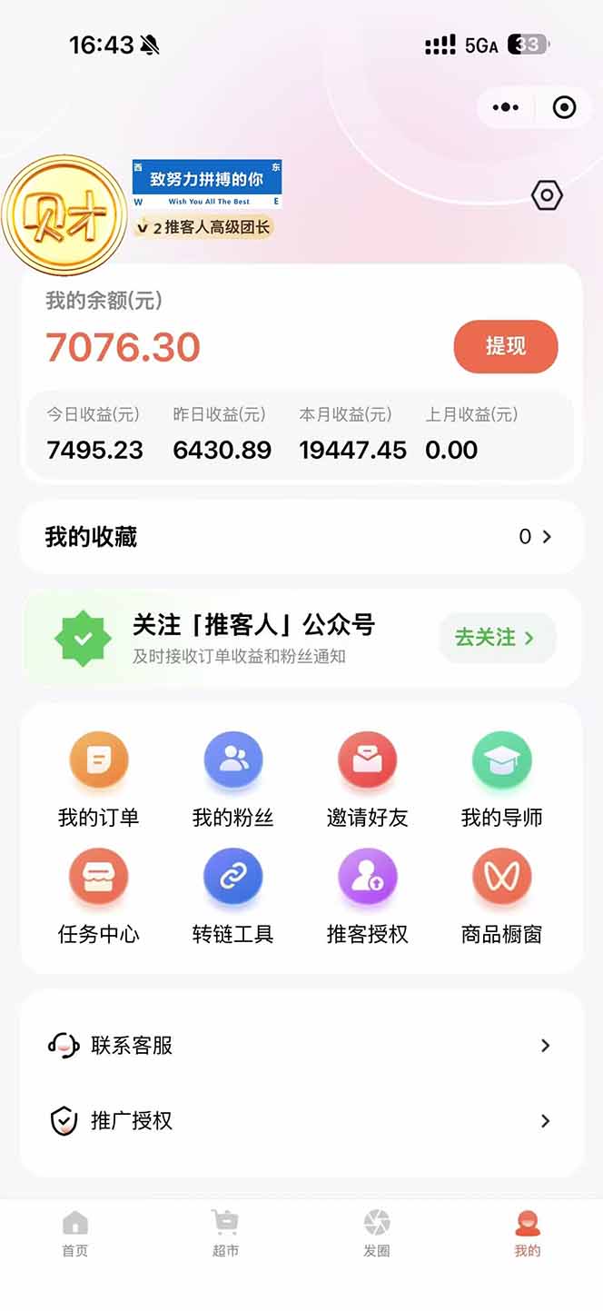 图片[1]|日入7500的微信推客，首批红利，自用省钱、分享赚钱，0门槛小白闭眼冲！|网创挖金社