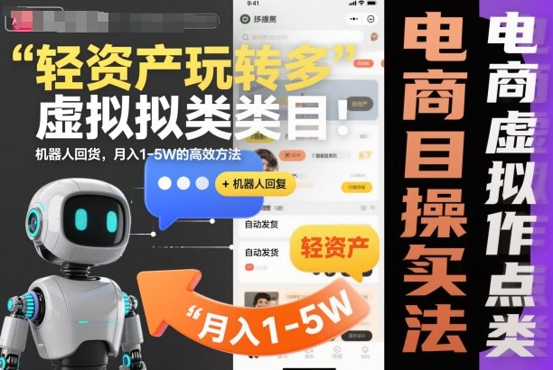 轻资产玩转多多虚拟类目：机器人回复+自动发货，月入1-5W的高效方法【揭秘】|网创挖金社