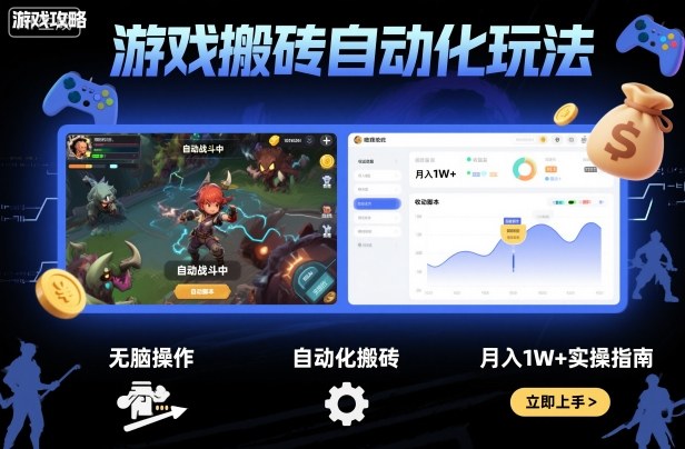 游戏搬砖自动化玩法，无脑操作，月入1W+实操指南【揭秘】|网创挖金社