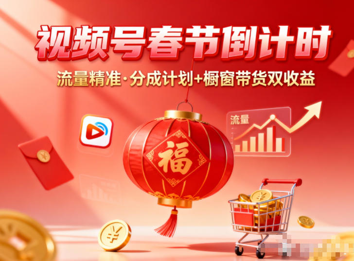 视频号做春节倒计时，流量精准，分成计划+橱窗带货双收益|网创挖金社