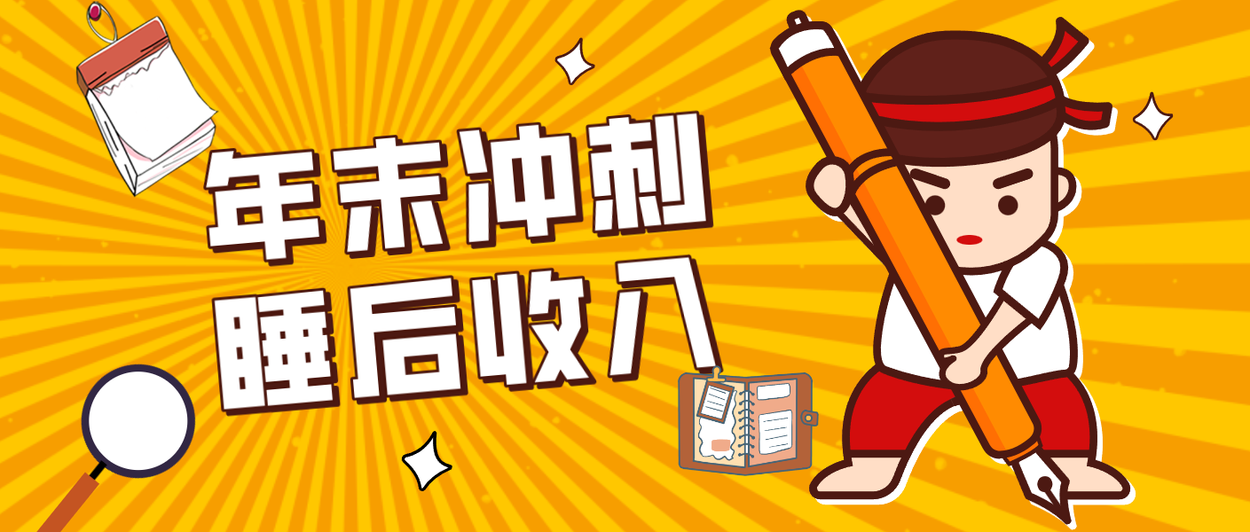 零门槛！普通人年底比做项目，碎片时间轻松赚 “睡后收入”月收益3500+|网创挖金社
