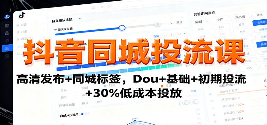 抖音同城投流课：高清发布+同城标签，Dou+基础+初期投流+30%低成本投放|网创挖金社