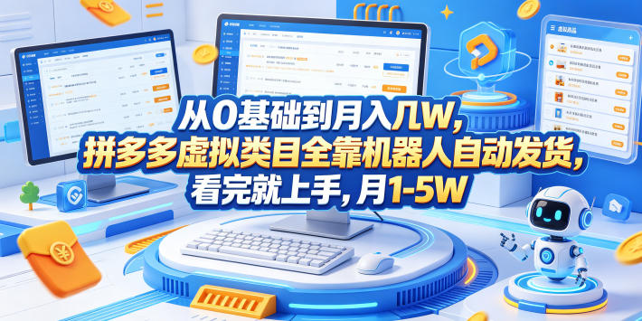 从0基础到月入几W，拼多多虚拟类目全靠机器人自动发货，看完就上手，月1-5W【揭秘】|网创挖金社