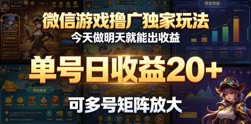 微信游戏撸广独家玩法，今天做明天就能出收益，单号日收益20+，可多号矩阵放大|网创挖金社