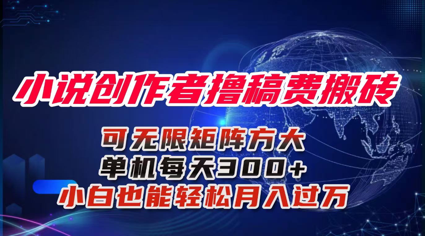 小说创作者撸稿费搬砖玩法，单机每天300+小白也能轻松月入过万的保姆级…|网创挖金社