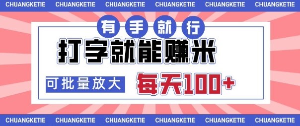 打字賺米，有手就行，日入几张，随时随地可做，可矩阵放大【揭秘】|网创挖金社