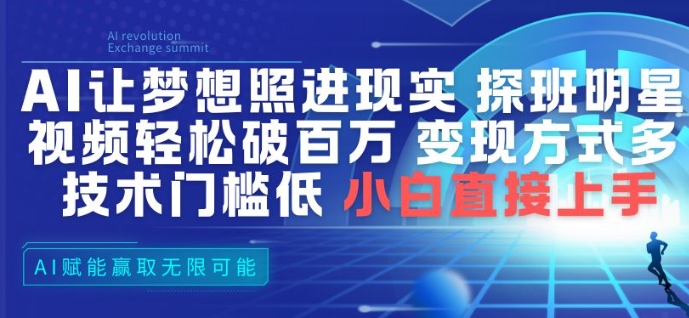 AI让梦想照进现实，探班明星视频，轻松破百万播放，变现方式多，技术门槛低，小白直接上手|网创挖金社