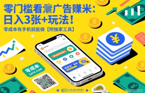 零门槛看广告賺米：日入3张+玩法！零成本有手机就能做【附独家工具】【揭秘】|网创挖金社