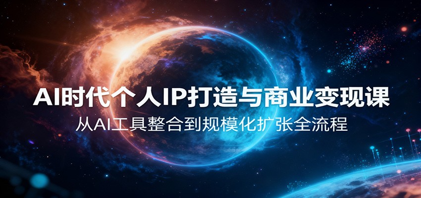 AI时代个人IP打造与商业变现课，从AI工具整合到规模化扩张全流程|网创挖金社