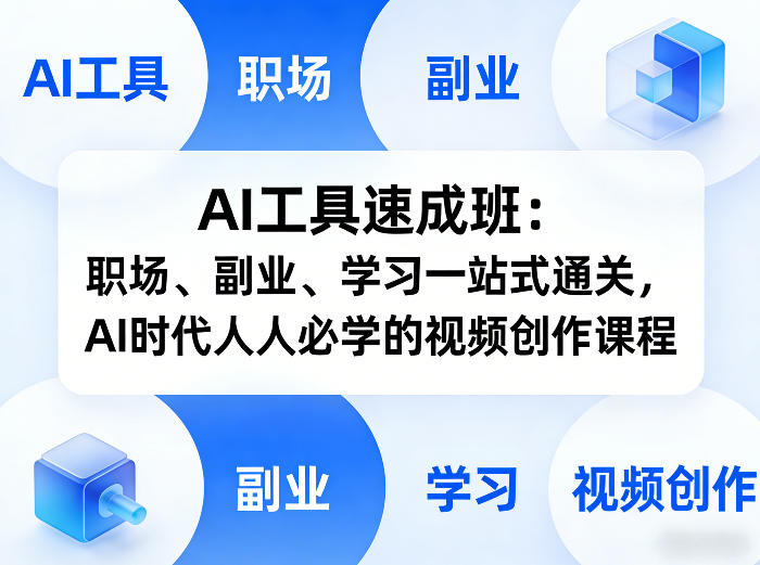 AI工具速成班：职场、副业、学习一站式通关，AI时代人人必学的视频创作课程|网创挖金社