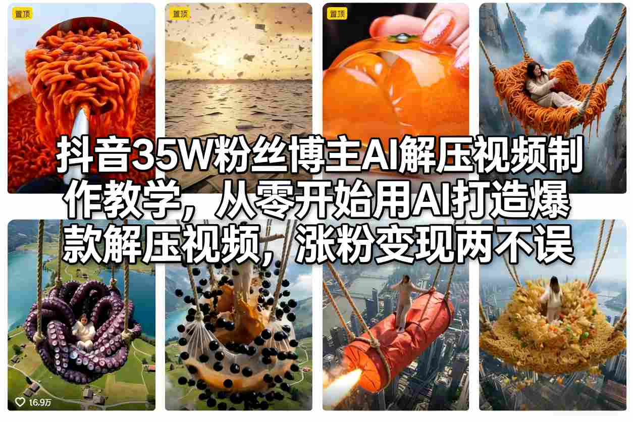 抖音35W粉丝博主AI解压视频制作教学，从零开始用AI打造爆款解压视频，涨粉变现两不误|网创挖金社