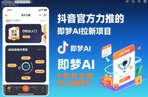 抖音官方力推的即梦AI拉新项目，0粉丝也能日入857+(附即梦AI拉新推广入口及教学)|网创挖金社