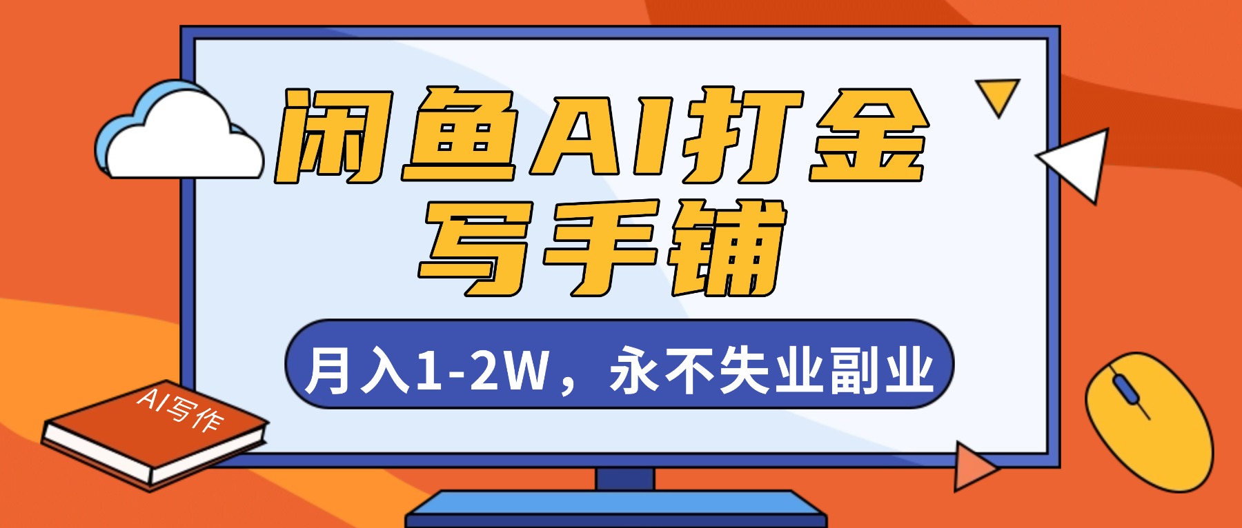闲鱼AI打金，开一家写手铺，月入1-2W，永不失业副业！|网创挖金社