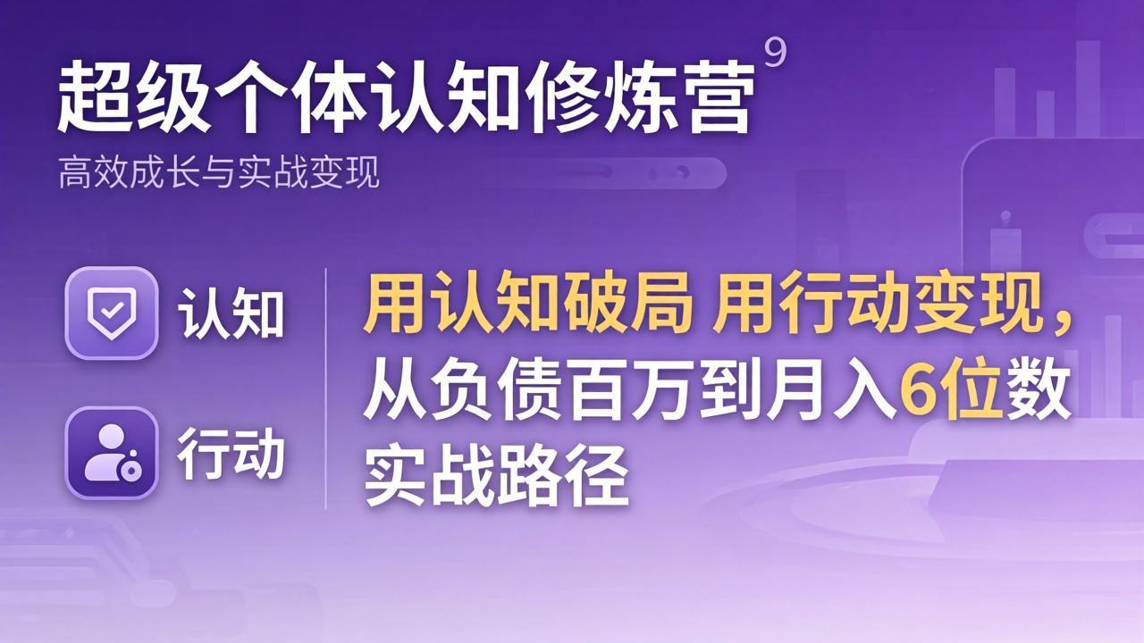 超级个体认知修炼营：用认知破局用行动变现，从负债百万到月入6位数实战路径|网创挖金社