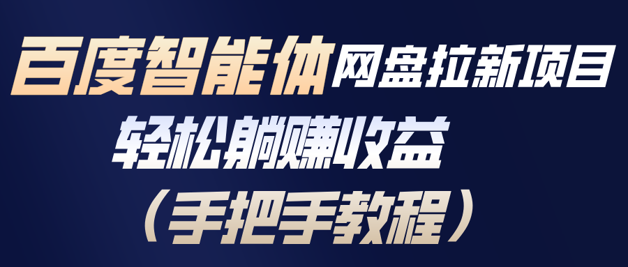 百度智能体网盘拉新项目,轻松躺赚收益(手把手教程|网创挖金社