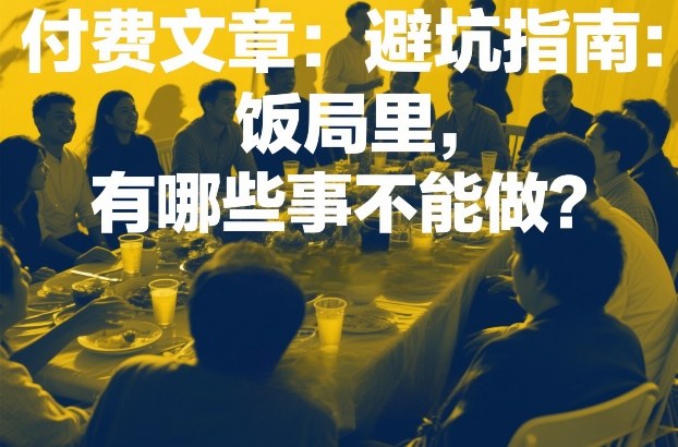 付费文章：避坑指南：饭局里，有哪些事不能做？|网创挖金社