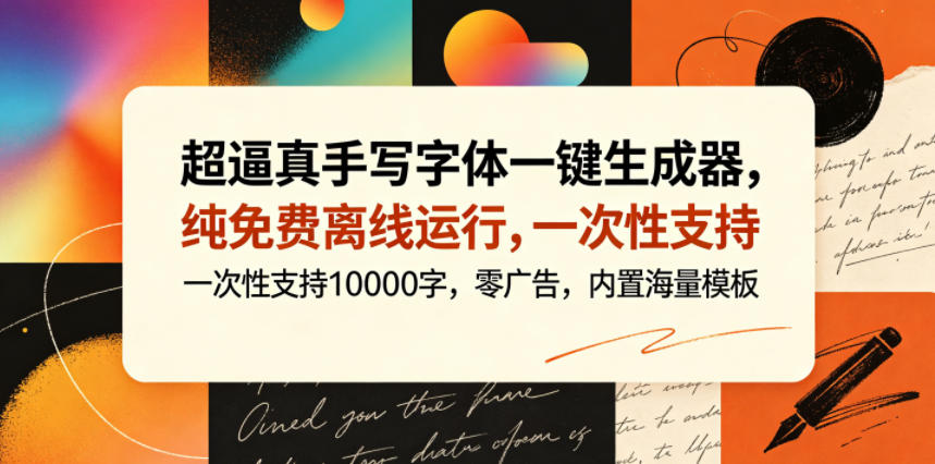 超逼真手写字体一键生成器，纯免费离线运行，一次性支持10000字，零广告，内置海量模板|网创挖金社