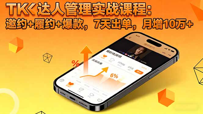 TK达人管理实战课程：邀约+履约+爆款，7天出单，月增10万+|网创挖金社