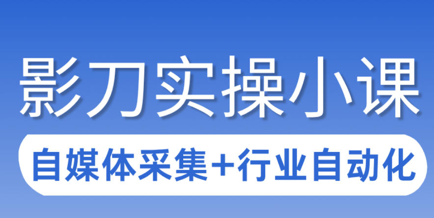 3天攻克影刀RPA：自媒体数据采集+行业自动化全流程|网创挖金社