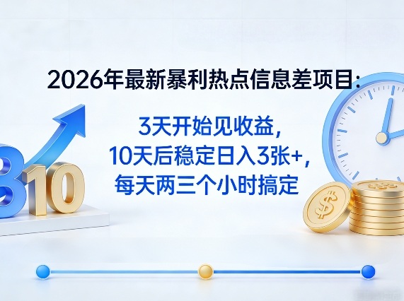 2026年最新暴利热点信息差项目：3天开始见收益，10天后稳定日入3张+，每天两三个小时搞定|网创挖金社