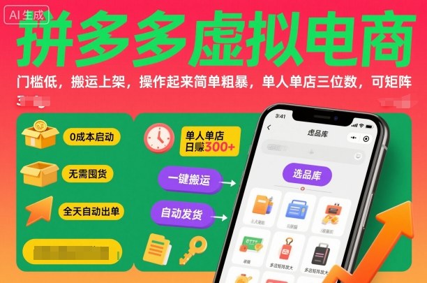 拼多多虚拟电商，门槛低，搬运上架，操作起来简单粗暴，单人单店三位数，可矩阵|网创挖金社