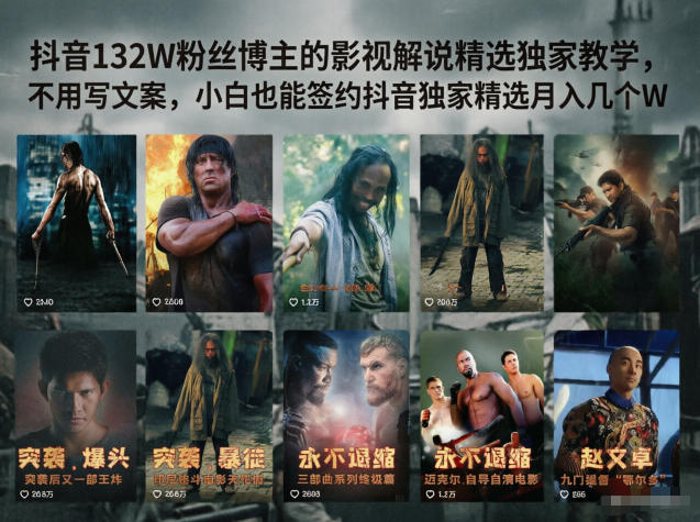 抖音132W粉丝博主的影视解说精选独家教学，不用写文案，小白也能签约抖音独家精选月入几个W|网创挖金社