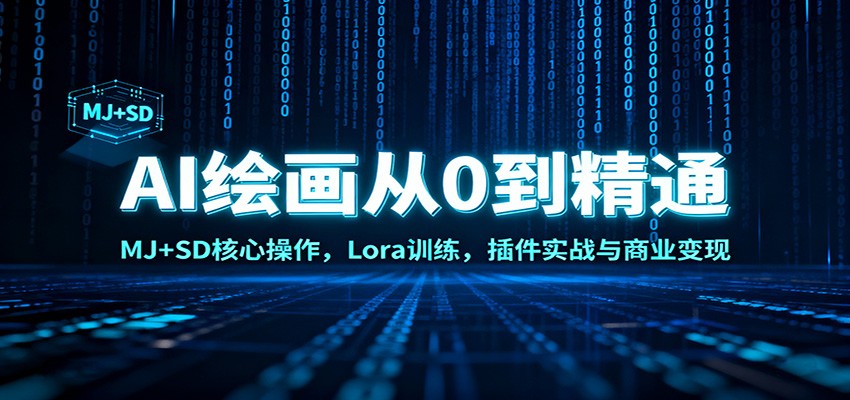 AI绘画从0到精通：MJ+SD核心操作， Lora训练，插件实战与商业变现|网创挖金社