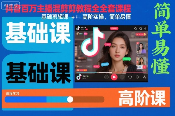 抖音百万主播混剪教程全套课程，基础剪辑课+高阶实操，简单易懂|网创挖金社