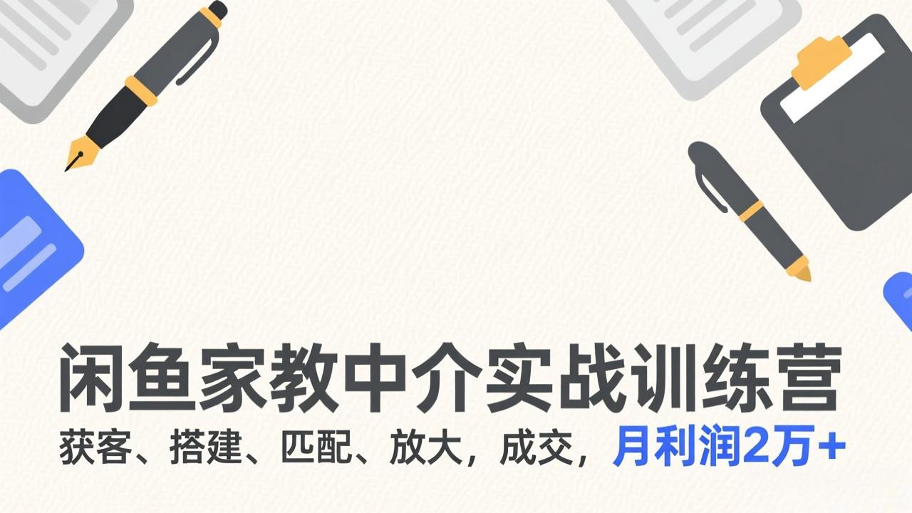 闲鱼家教中介实战训练营,获客、搭建、匹配、放大,成交,月利润2万+|网创挖金社